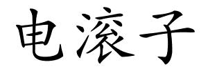 电滚子的解释