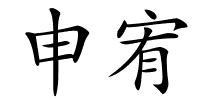 申宥的解释
