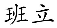 班立的解释