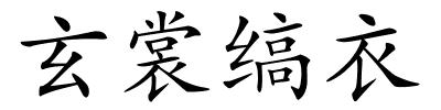 玄裳缟衣的解释