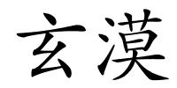玄漠的解释