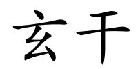 玄干的解释