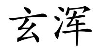 玄浑的解释