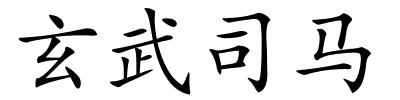 玄武司马的解释