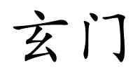玄门的解释
