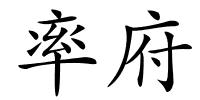 率府的解释