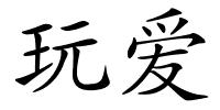 玩爱的解释