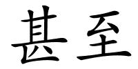 甚至的解释