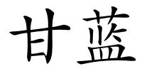 甘蓝的解释