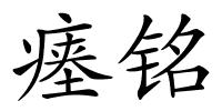 瘗铭的解释
