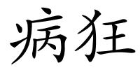 病狂的解释