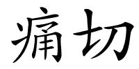 痛切的解释