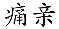 痛亲的解释