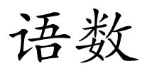 语数的解释