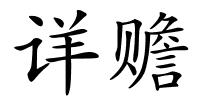 详赡的解释