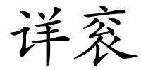 详衮的解释