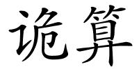 诡算的解释