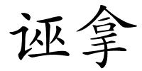 诬拿的解释