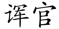 诨官的解释