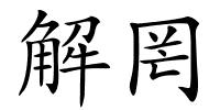 解罔的解释