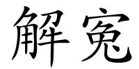 解寃的解释