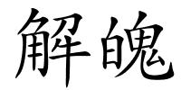 解魄的解释