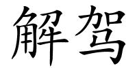 解驾的解释
