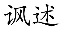 讽述的解释