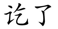 讫了的解释