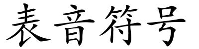 表音符号的解释
