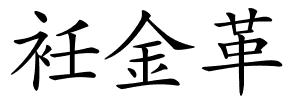 衽金革的解释
