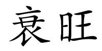 衰旺的解释