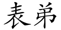 表弟的解释