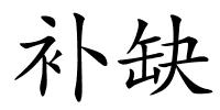 补缺的解释