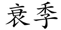 衰季的解释