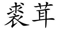 裘茸的解释