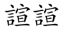 諠諠的解释