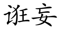 诳妄的解释