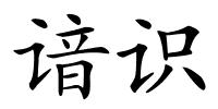 谙识的解释