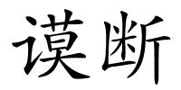 谟断的解释