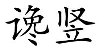 谗竖的解释