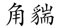 角貒的解释