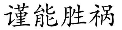 谨能胜祸的解释