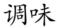 调味的解释