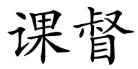 课督的解释