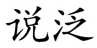 说泛的解释