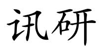 讯研的解释