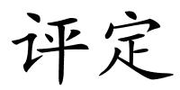 评定的解释