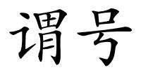 谓号的解释
