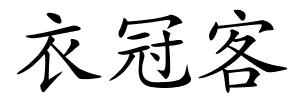 衣冠客的解释